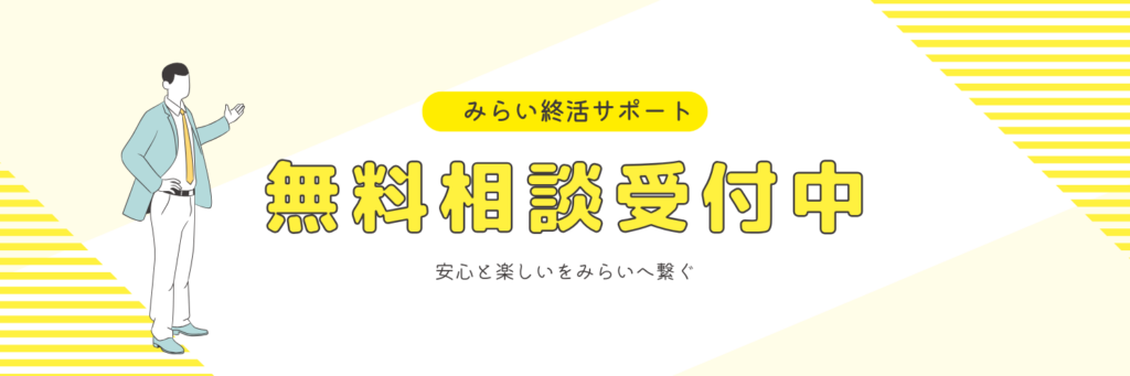 終活無料相談